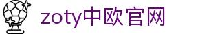 zoty中欧·(中国有限公司)官方网站